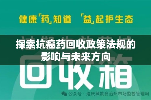 台州探索抗癌药回收政策法规的影响与未来方向