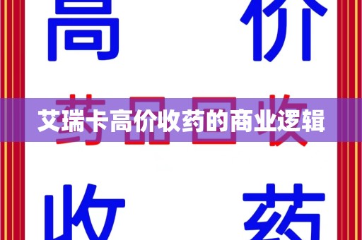 台州艾瑞卡高价收药的商业逻辑