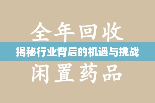 台州揭秘行业背后的机遇与挑战