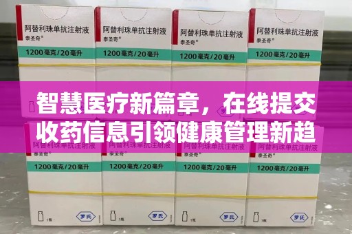 台州智慧医疗新篇章，在线提交收药信息引领健康管理新趋势