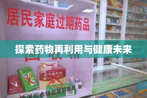 台州探索药物再利用与健康未来