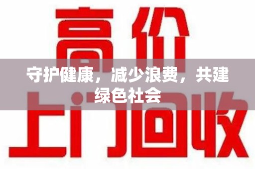 台州守护健康，减少浪费，共建绿色社会