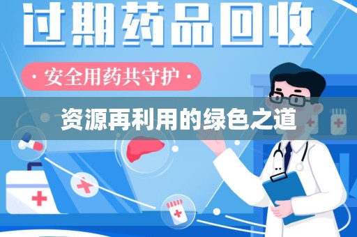 台州资源再利用的绿色之道