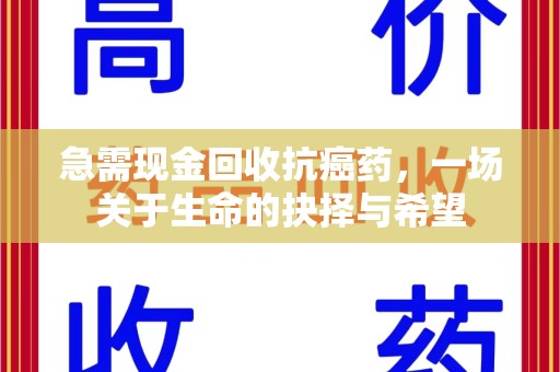 台州急需现金回收抗癌药，一场关于生命的抉择与希望