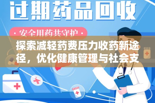 台州探索减轻药费压力收药新途径，优化健康管理与社会支持