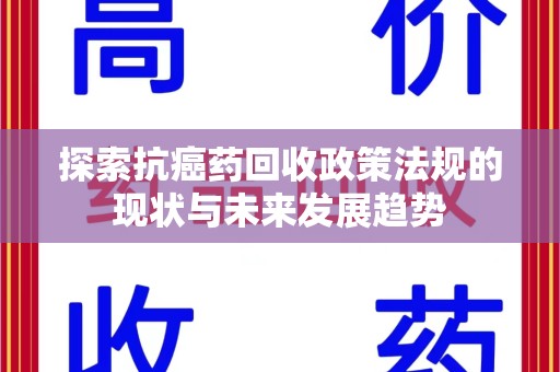 台州探索抗癌药回收政策法规的现状与未来发展趋势