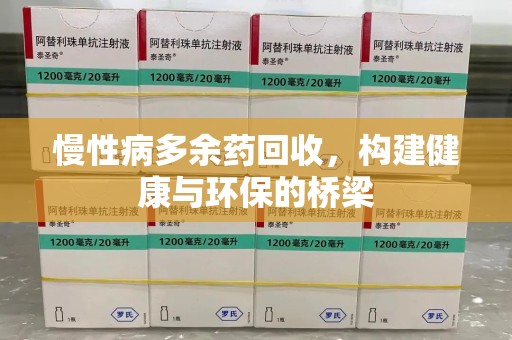 台州慢性病多余药回收，构建健康与环保的桥梁