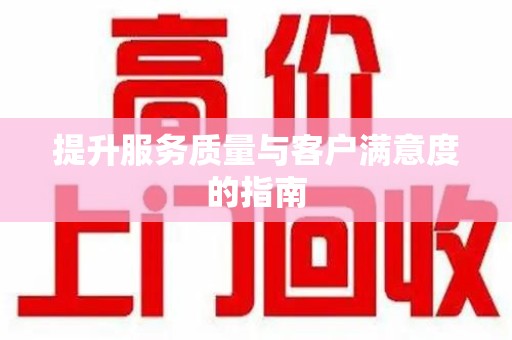 台州提升服务质量与客户满意度的指南