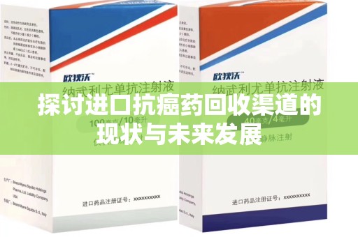 台州探讨进口抗癌药回收渠道的现状与未来发展