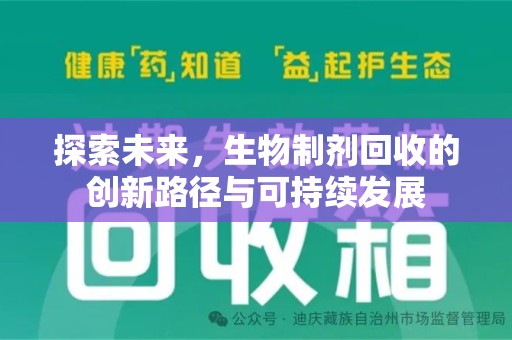 台州探索未来，生物制剂回收的创新路径与可持续发展