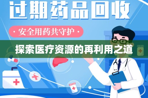 台州探索医疗资源的再利用之道