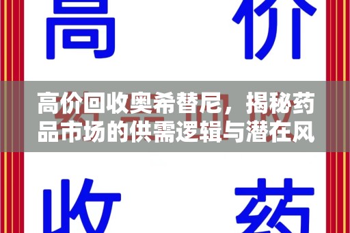 台州高价回收奥希替尼，揭秘药品市场的供需逻辑与潜在风险