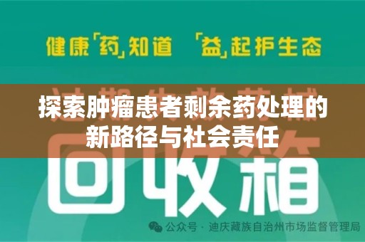 台州探索肿瘤患者剩余药处理的新路径与社会责任