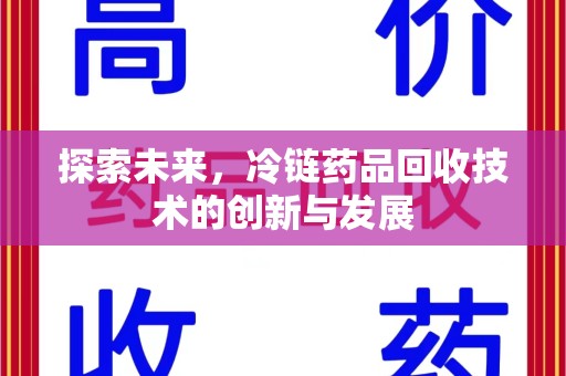 台州探索未来，冷链药品回收技术的创新与发展