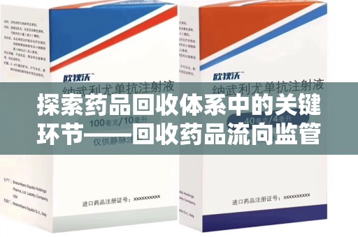 台州探索药品回收体系中的关键环节——回收药品流向监管的重要性