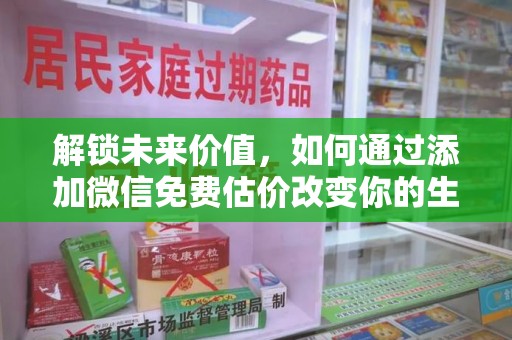 台州解锁未来价值，如何通过添加微信免费估价改变你的生活