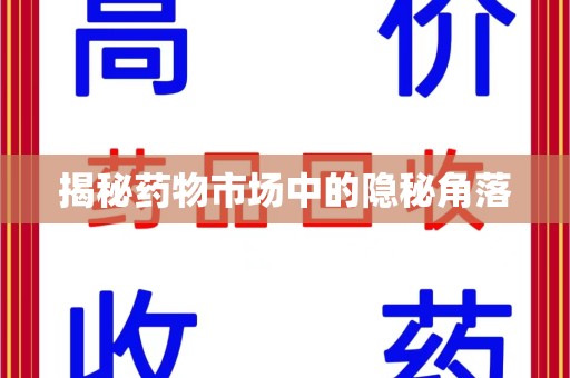 台州揭秘药物市场中的隐秘角落