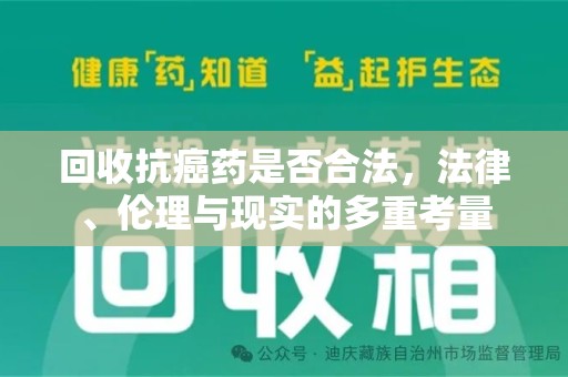 台州回收抗癌药是否合法，法律、伦理与现实的多重考量