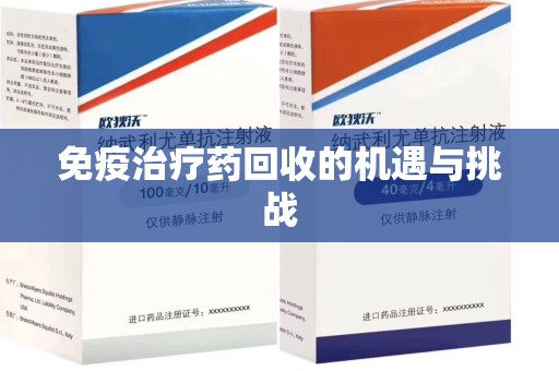 台州免疫治疗药回收的机遇与挑战