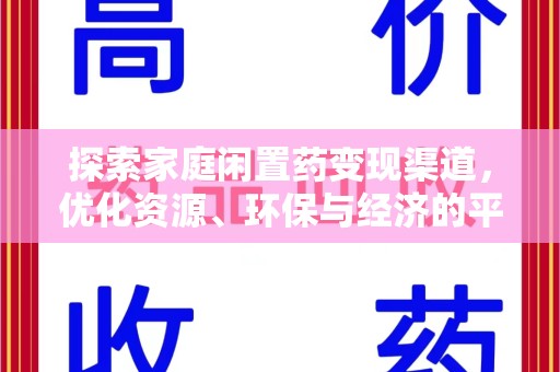 台州探索家庭闲置药变现渠道，优化资源、环保与经济的平衡点