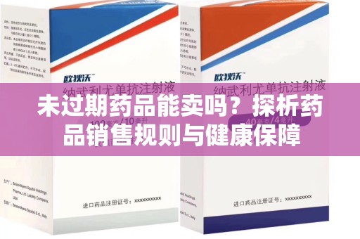 台州未过期药品能卖吗？探析药品销售规则与健康保障