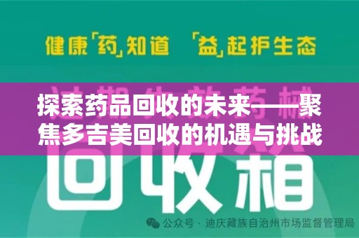台州探索药品回收的未来——聚焦多吉美回收的机遇与挑战