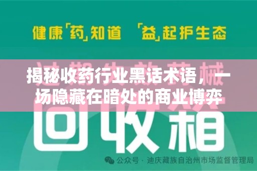 台州揭秘收药行业黑话术语，一场隐藏在暗处的商业博弈
