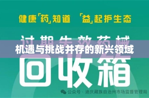 台州机遇与挑战并存的新兴领域
