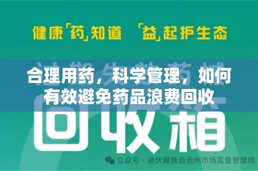 台州合理用药，科学管理，如何有效避免药品浪费回收