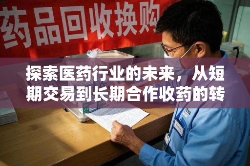 台州探索医药行业的未来，从短期交易到长期合作收药的转变