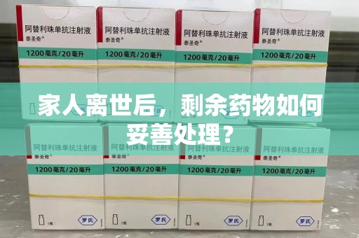台州家人离世后，剩余药物如何妥善处理？