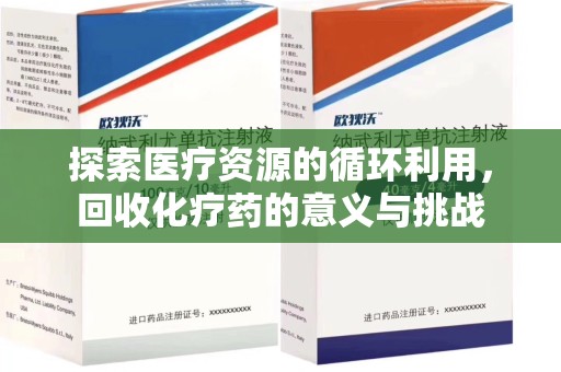 台州探索医疗资源的循环利用，回收化疗药的意义与挑战