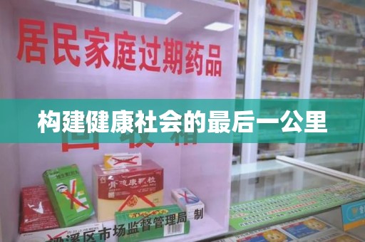 台州构建健康社会的最后一公里