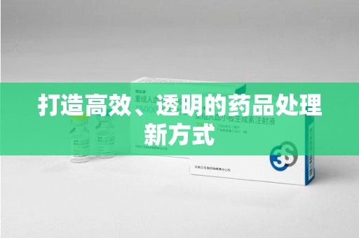 台州打造高效、透明的药品处理新方式