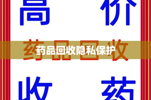 台州药品回收隐私保护