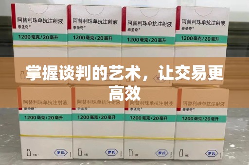 台州掌握谈判的艺术，让交易更高效