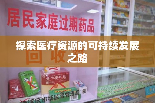 台州探索医疗资源的可持续发展之路
