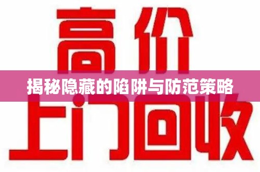 台州揭秘隐藏的陷阱与防范策略