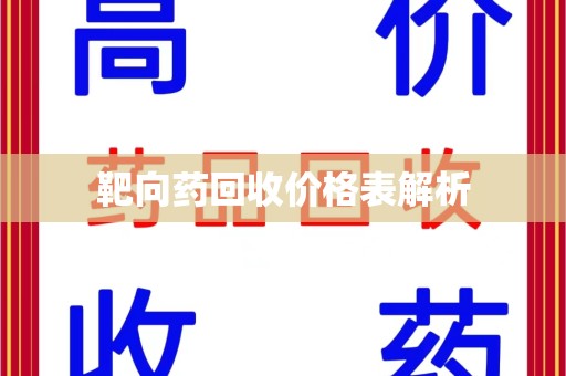 台州靶向药回收价格表解析