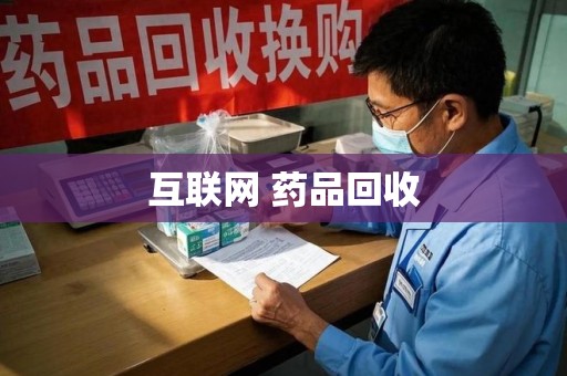 台州互联网 药品回收