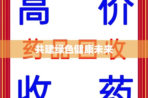 台州共建绿色健康未来