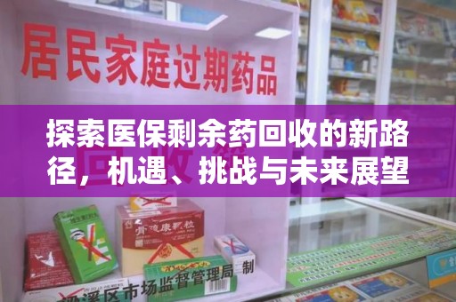 台州探索医保剩余药回收的新路径，机遇、挑战与未来展望