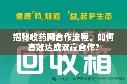 台州揭秘收药网合作流程，如何高效达成双赢合作？