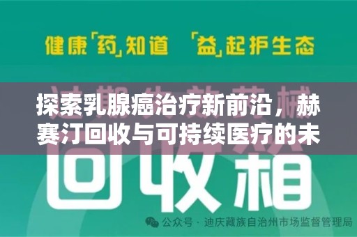 台州探索乳腺癌治疗新前沿，赫赛汀回收与可持续医疗的未来