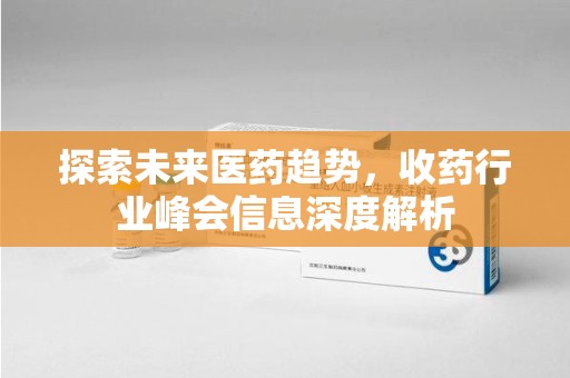 台州探索未来医药趋势，收药行业峰会信息深度解析