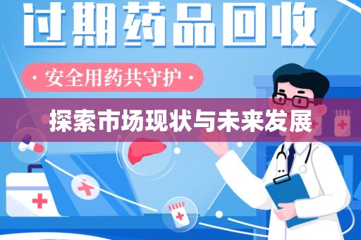 台州探索市场现状与未来发展