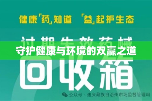 台州守护健康与环境的双赢之道