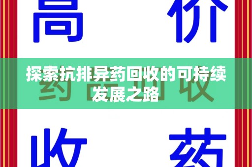 台州探索抗排异药回收的可持续发展之路