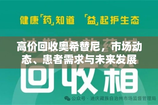 台州高价回收奥希替尼，市场动态、患者需求与未来发展