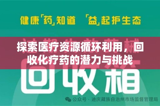 台州探索医疗资源循环利用，回收化疗药的潜力与挑战